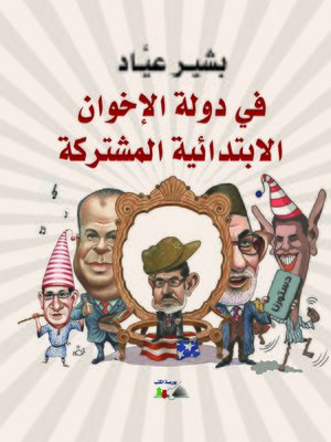 cover image of في دولة الإخوان الإبتدائية المشتركة